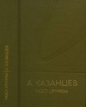 book Моcт дружбы  Роман-мечта в 3-х книгах с прологом и эпилогом