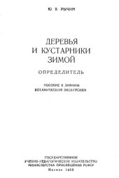 book Деревья и кустарники зимой. Определитель