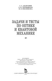 book Задачи и тесты по оптике и квантовой механике