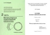 book Основы молекулярной биологии. Часть 2