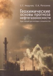 book Геохимические основы прогноза нефтегазоносности