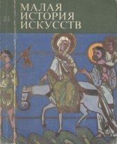 book Малая история искусств. Искусство средних веков