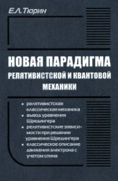book Новая парадигма релятивистской и квантовой механики