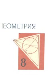 book Геометрия. Учебное пособие для 8 класса средней школы