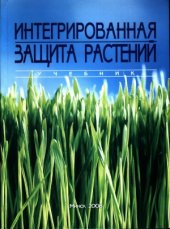 book Интегрированная защита растений