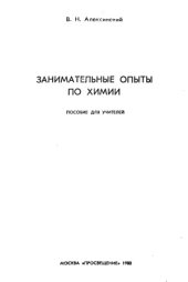 book Занимательные опыты по химии