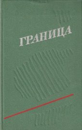 book Граница