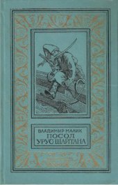 book Посол Урус-Шайтана