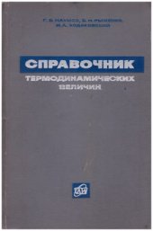 book Справочник термодинамических величин