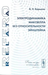 book Электродинамика Максвелла без относительности Эйнштейна