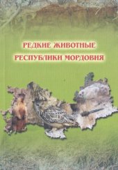 book Редкие животные Республики Мордовия