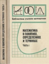 book Математика в понятиях, определениях и терминах. Часть 1