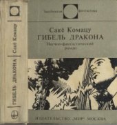 book Гибель Дракона