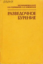 book Разведочное бурение