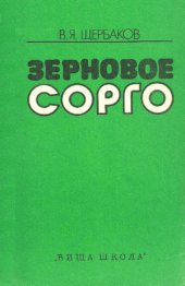 book Зерновое сорго