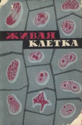 book Живая клетка