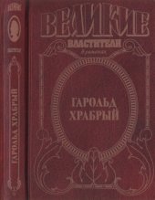 book Гарольд Храбрый