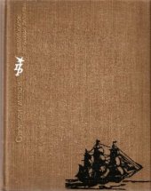 book Опоясан мечом. Повесть о Джузеппе Гарибальди