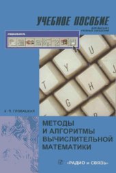 book Методы и алгоритмы вычислительной математики