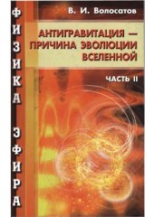 book Физика эфира. Антигравитация - причина эволюции Вселенной