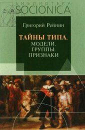 book Тайны типа. Модели. Группы. Признаки