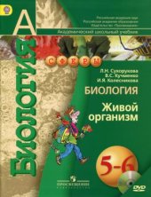 book Биология. Живой организм. 5-6 классы
