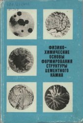 book Физико-химические основы формирования структуры цементного камня