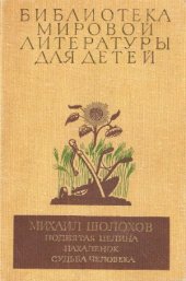 book Поднятая целина. Нахаленок. Судьба человека