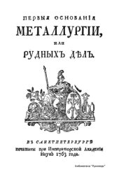 book Первые основания металлургии или рудных дел