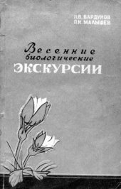 book Весенние биологические экскурсии в окрестностях Иркутска.