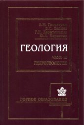 book Геология. Часть III. Гидрогеология