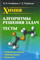 book Химия  Алгоритмы решения задач. Тесты