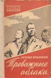 book Тревожные облака. Пропали без вести