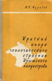 book Краткий очерк геологического строения Крымского полуострова