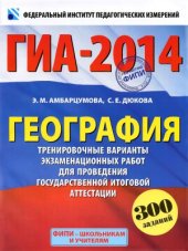 book ГИА-2014  География  9-й кл.  Тренировочные варианты экзаменационных работ для проведения государственной итоговой аттестации в новой форме