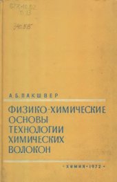 book Физико-химические основы технологии химических волокон