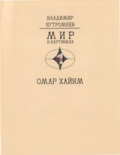 book Древо бытия Омара Хайяма