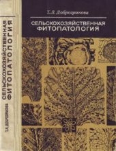 book Сельскохозяйственная фитопатология