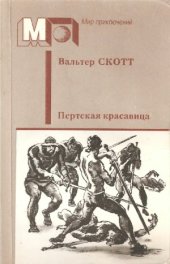 book Пертская красавица