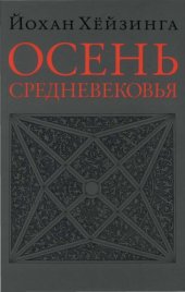 book Осень Средневековья