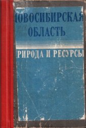 book Новосибирская область  Природа и ресурсы