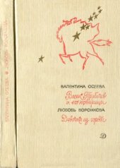 book Васек Трубачев и его товарищи. Девочка из города