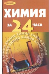 book Химия за 24 часа