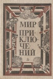book Мир приключений 1981