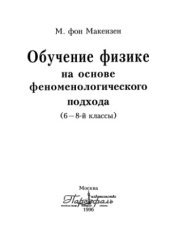 book Обучение физике на основе феноменологического подхода  б—8-й классы.