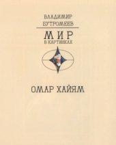 book Древо бытия Омара Хайяма. 1000 афоризмов, изречений и высказываний выдающегося врача и математика, гениального философа и самого знаменитого поэта