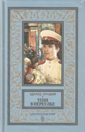 book Тени в переулке. История криминальной Москвы