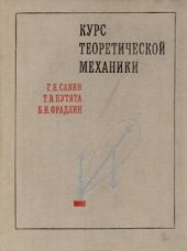 book Курс теоретической механики