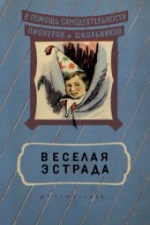 book Веселая эстрада