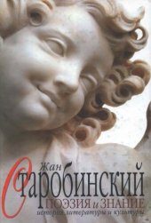 book Поэзия и знание: История литературы и культуры. Т. 1